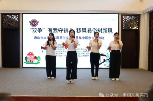 移風易俗看基層丨豐潤區(qū)組織開展移風易俗文藝節(jié)目集中展示交流活動