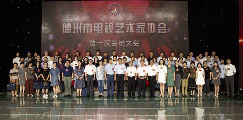 德州電視藝術(shù)工作者有了溫馨的 家 德州市電視藝術(shù)家協(xié)會成立