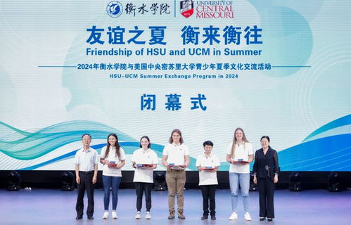 衡水學(xué)院舉辦中美大學(xué)生聯(lián)歡會暨與密蘇里大學(xué)青少年夏季文化交流活動閉幕式