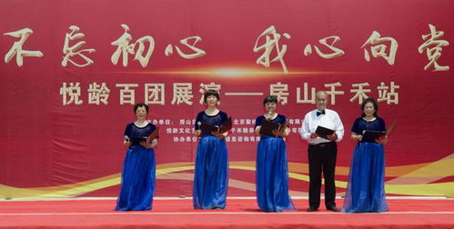 不忘初心 我心向黨 悅齡百團(tuán)展演首場 房山千禾站成功舉辦